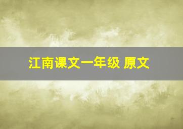 江南课文一年级 原文